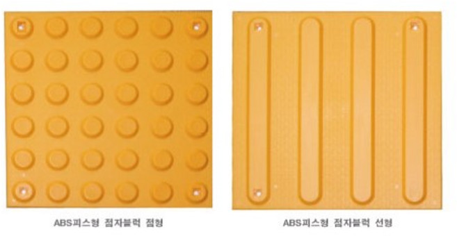점자블럭 ABS 점자블럭 양면테잎부착 점형 선형 인도 횡단보도 건설현장 공사장, 10개