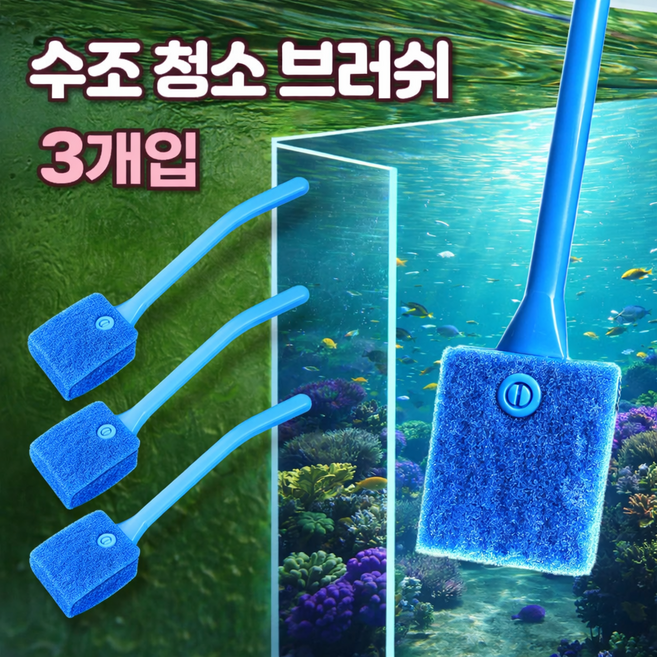 리치라라 물때제거 어항 청소 브러쉬, 3개
