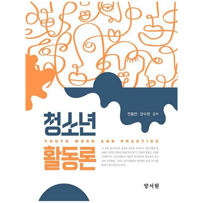 청소년활동론 (전동만 외), 양서원, 전동만