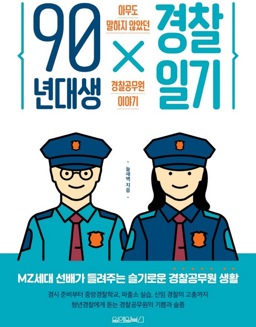 90년대생 경찰일기:아무도 말하지 않았던 경찰공무원 이야기, 원앤원북스, 늘새벽