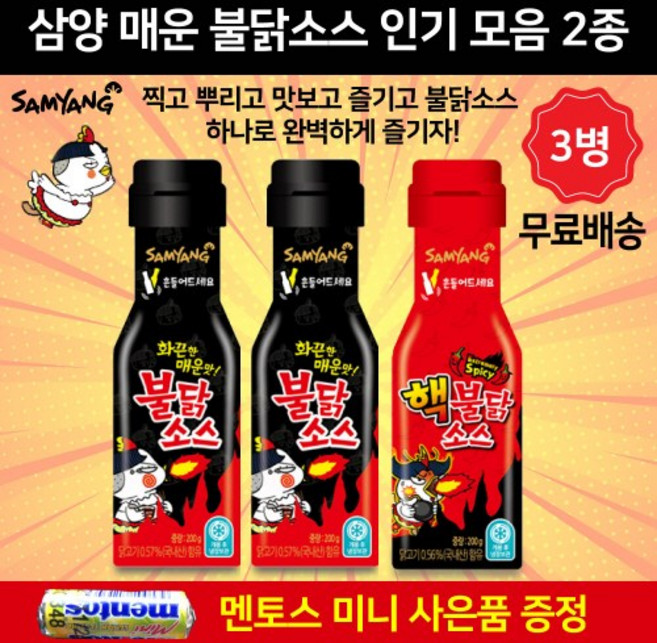 삼양 불닭소스 하나로 완벽한 매운맛 소스 골라담기 세트 삼양 불닭소스 200g x 2 + 삼양 핵불닭소스 200g x 1개 총 3개 당일발송 미니 멘토스 증정, 200g x 3개
