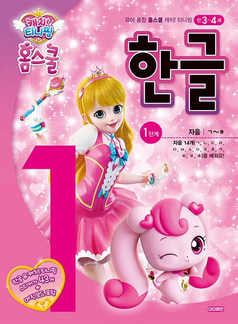 캐치 티니핑 홈스쿨 한글 1단계