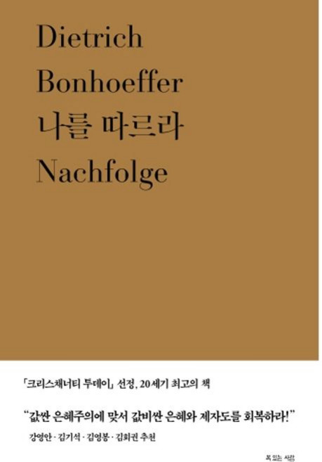 나를 따르라, 복있는사람