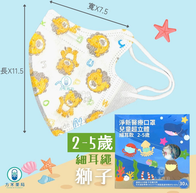 方米藥局 淨新兒童口罩 【寬耳/細耳/KF94】超幼幼、幼幼、兒童 醫療口罩 3D立體 4D魚口。工具車/柴犬/, 1個, 【細耳】幼幼2-5歲-獅子30入