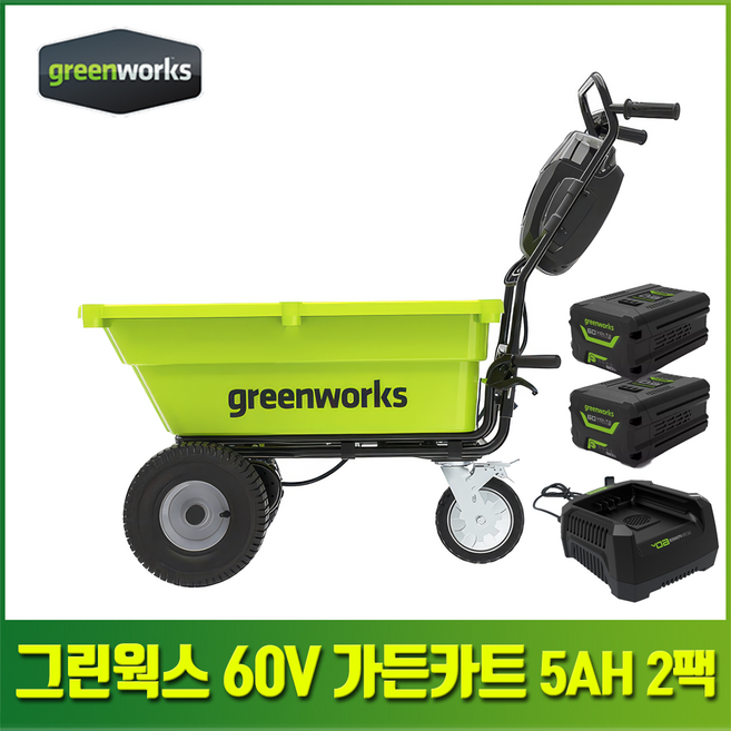 그린웍스 60V 가든카트 전동 운반차 농업용 정원용 자동 손수레 5ah 2팩(본체+5ah 배터리 2개+충전기), 1개
