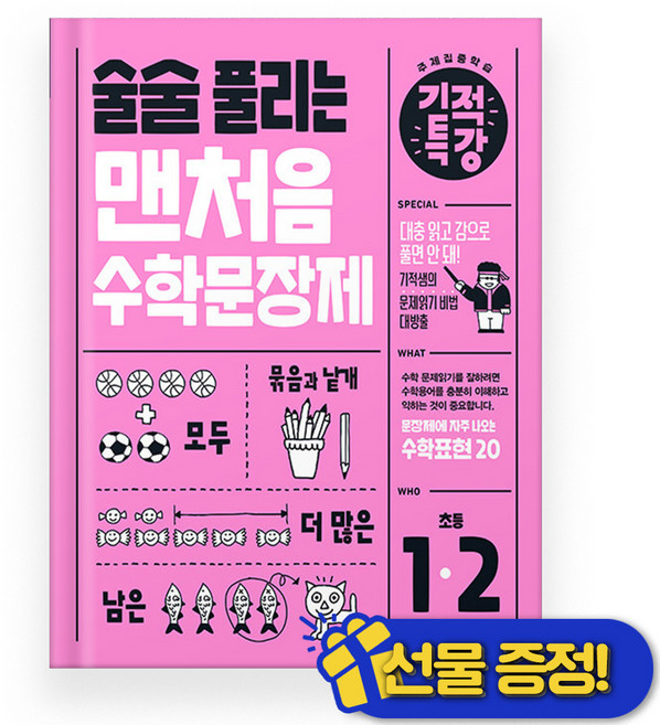 기적특강 - 술술 풀리는 맨처음 수학문장제 (2025년) 초1 초2, 기적특강 - 술술 풀리는 맨처음 수학문장제 (2025년