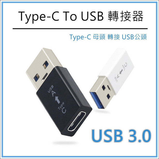 買酷小舖 USB3.0公轉Type C母 轉換頭 TYPEC轉USB A公 TypeC母 A公轉C母 轉接器, Type-C母 轉 USB 公 白色, 1個