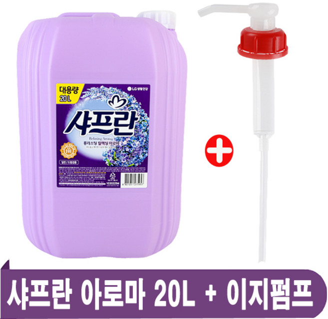LG 샤프란 섬유유연제 20L 아로마 1개+(이지전용펌프 1개) 대용량섬유유연제, 1개
