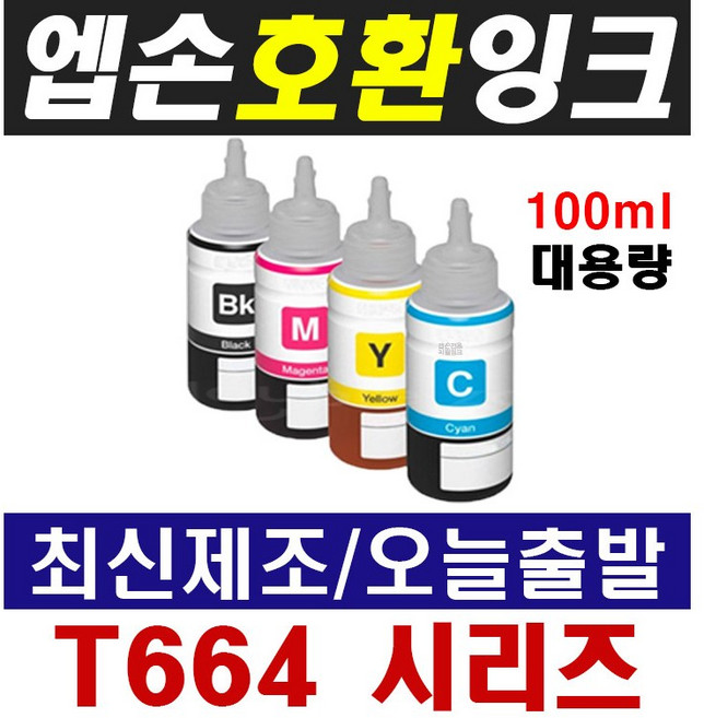 엡손 호환잉크 T664 L100 L110 L120 L200 L210 L220 L300 L350 L355 L360 L365 L380 L455 L555 L565 L1300, 1개, 1-1) T6641 검정(70ml 정품용량)