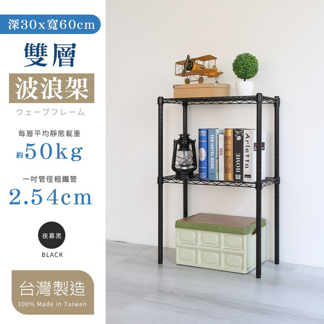 30X60X60cm雙層置物架, 2層, 夜幕黑