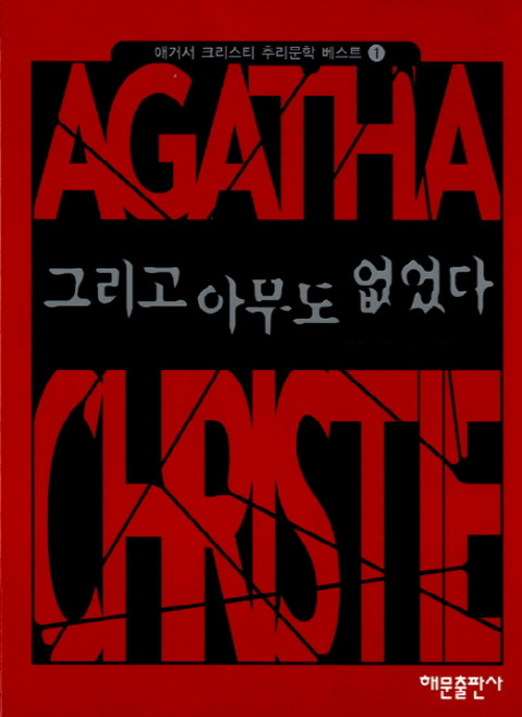그리고 아무도 없었다, 애거서 크리스티, 해문출판사