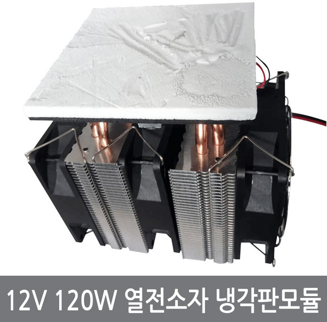 싸이피아 12V 120W 열전소자 냉각판 펠티어 냉기 냉각 모듈, 12V120W상부냉각판모듈, 1개