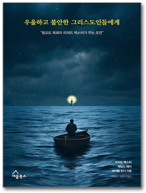 우울하고 불안한 그리스도인들에게 (사은품제공), 경이로움, 이동조