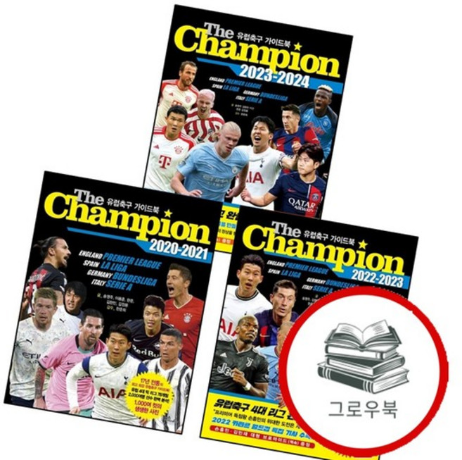The Champion 2020-2021 유럽축구 가이드북 + 더 챔피언 2022-2023 + 2023-20, 없음