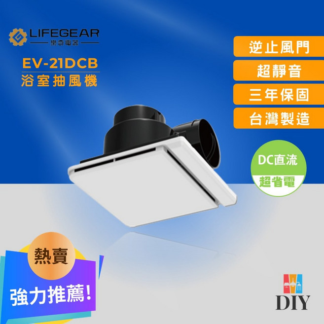 樂奇 浴室抽風扇 EV-21DCB 靜音通風扇 直流電款三年保固