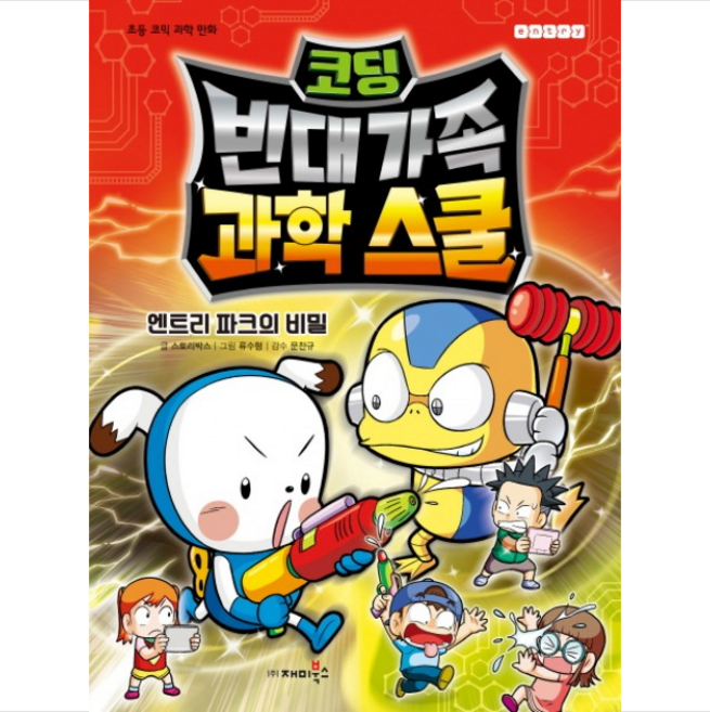 코딩 빈대 가족 과학 스쿨 엔트리 파크의 비밀, 재미북스