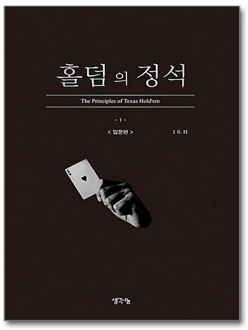 제이북스 홀덤의 정석 입문편, 홀덤의 정석-입문편, 생각나눔