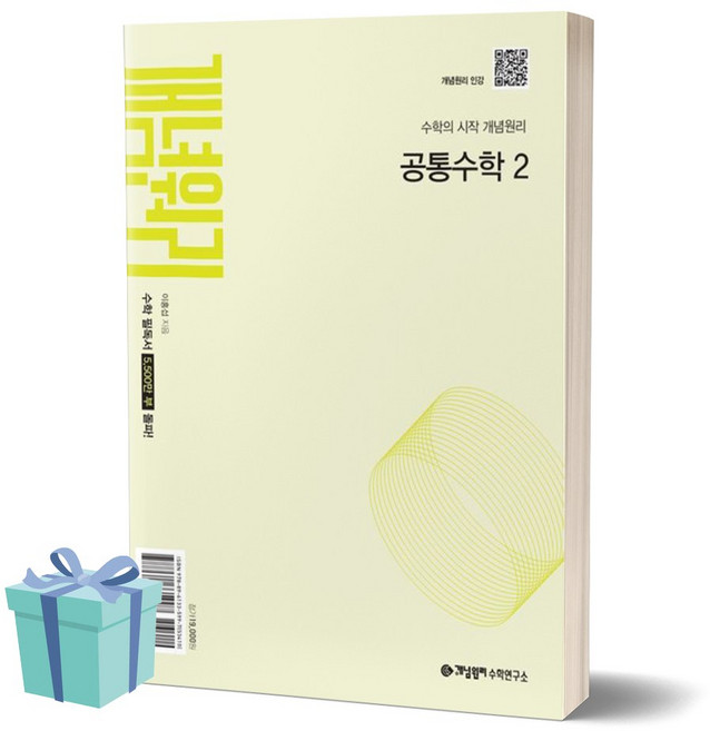 개념원리 공통수학2 (2025년 고1 적용) /안전배송 / 사은품, 수학영역