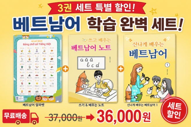 2위 - 신나게 배우는 베트남어+ 쓰고 배우는 베트남어 쓰기 노트+ 알파벳 벽보 세트