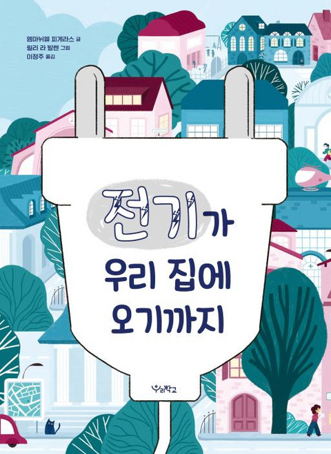 전기가 우리 집에 오기까지, 우리학교, 우리학교 어린이 교양