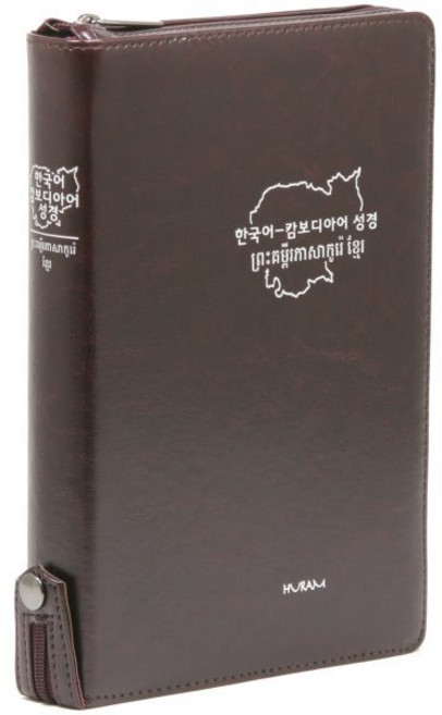 개역한글판 한국어&캄보디아어 대조성경(대/단본/색인/지퍼/초콜릿색), 후람