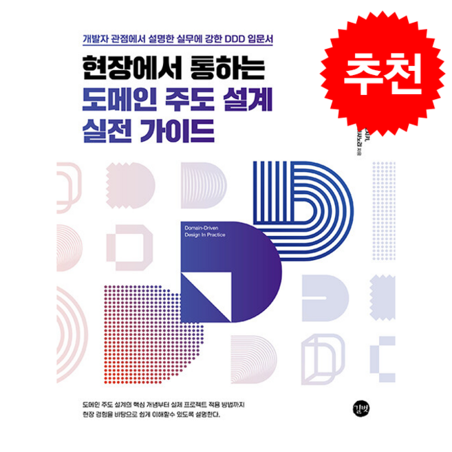 현장에서 통하는 도메인 주도 설계 실전 가이드 + 쁘띠수첩 증정, 길벗, 마스다토오루