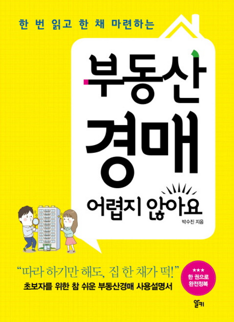 한 번 읽고 한 채 마련하는부동산 경매 어렵지 않아요, 알키, <박수진> 저