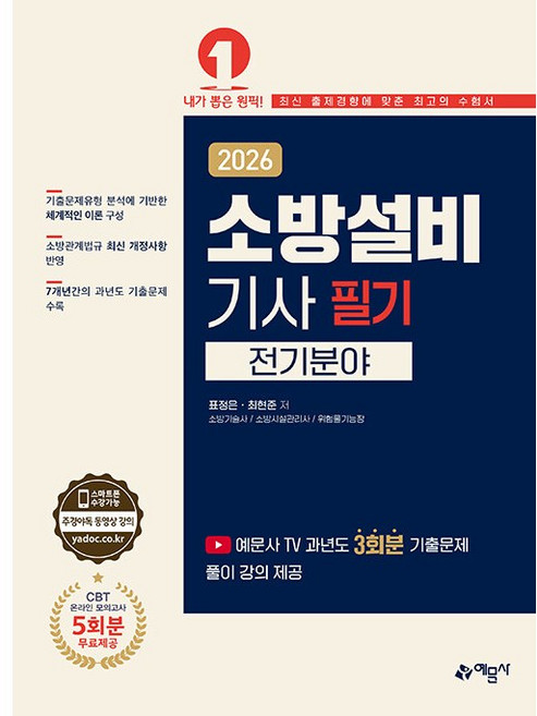 [예문사] 2026 소방설비기사 필기(전기분야), 상세 설명 참조
