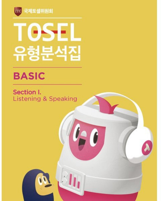TOSEL 공식 NEW 유형분석집 Basic Listening & Speaking, 에듀토셀, 상세내용 참조