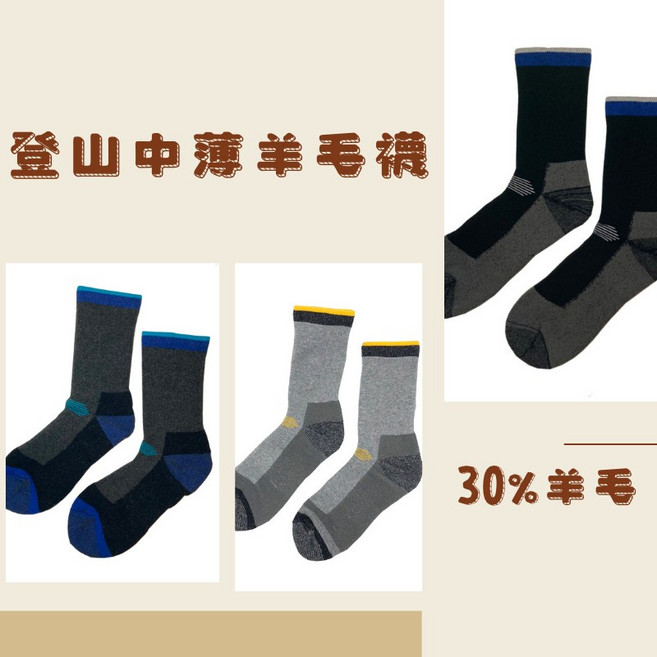 30%美麗諾羊毛登山健行襪 中薄款