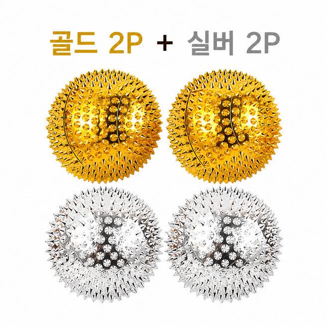 엘루온 지압볼 혈침 골드 2P + 실버 2P, 금색,은색, 4개