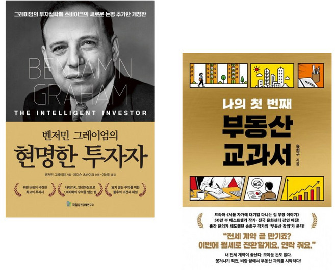 (벤저민 그레이엄) 벤저민 그레이엄의 현명한 투자자 + (송희구) 나의 첫 번째 부동산 교과서 (전2권)