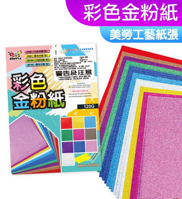 DOITYA 彩色金粉紙 閃光美術金蔥紙 8K 16K尺寸 10色多張數 120g, 1個, 金粉紙 8K (10色30張)