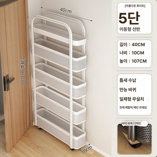 틈새 수납장 슬라이딩 선반 5단 10cm 슬림 철제 폭좁은, 10cm 5 화이트 [고정]