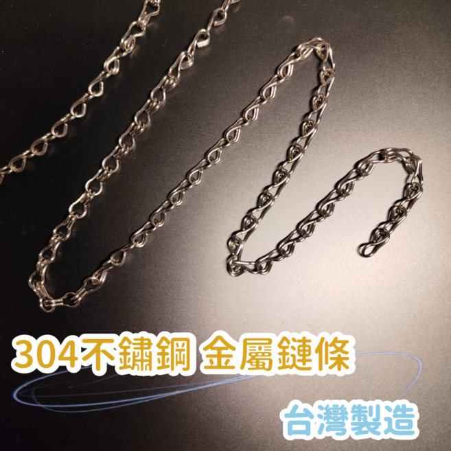 304不鏽鋼鏈條, 304不鏽鋼鍊條 300公分, 1個