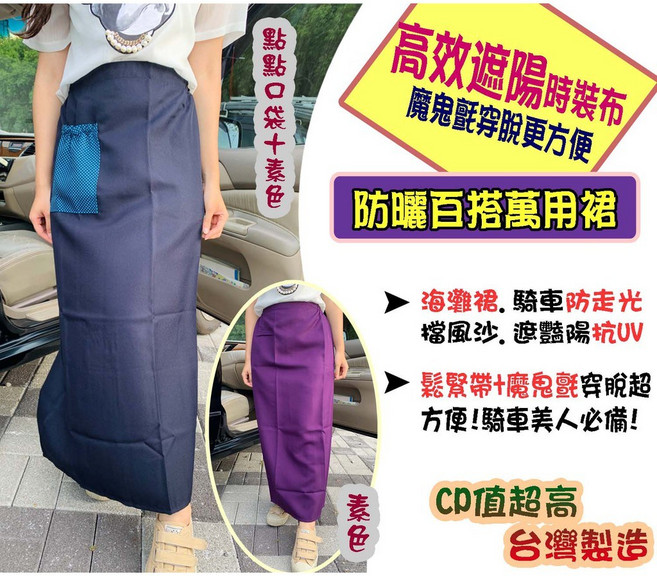 防曬百搭萬用裙 鬆緊帶魔鬼氈穿脫超方便 台灣製造 300D