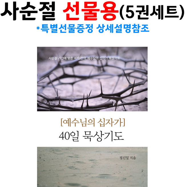 [사순절 특별 선물용 5부] 예수님의 십자가 40일 묵상기도, 크리스천리더, 정신일