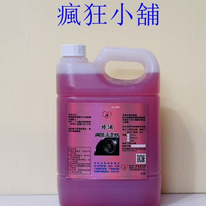 瘋狂小舖 愛淨 特調鋼圈清潔劑, 1個, 2L鋼圈清潔劑+噴瓶組*1組, 2L