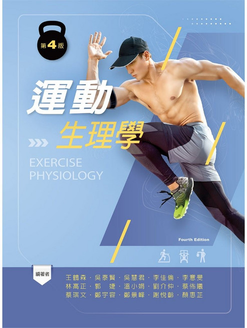 新文京 運動生理學（第四版）大學用書, 單本
