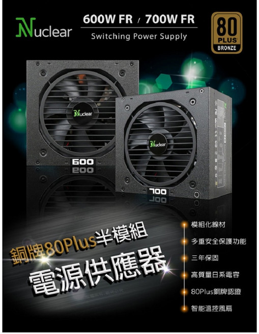 YoYo 3C Nuclear 銅牌80Plus 半模組電源供應器700W FR