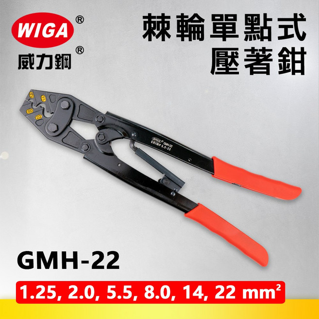 WIGA 威力鋼 GMH-22 棘輪單點式壓著鉗 [1.25 22平方], 1個