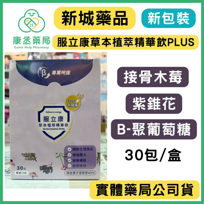 服立康 草本植萃精華飲PLUS 接骨木莓 紫錐花 B-聚葡萄糖, 單盒(效期20270305)