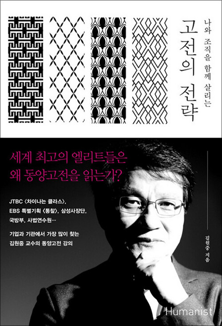 고전의 전략 - 나와 조직을 함께 살리는, 휴머니스트