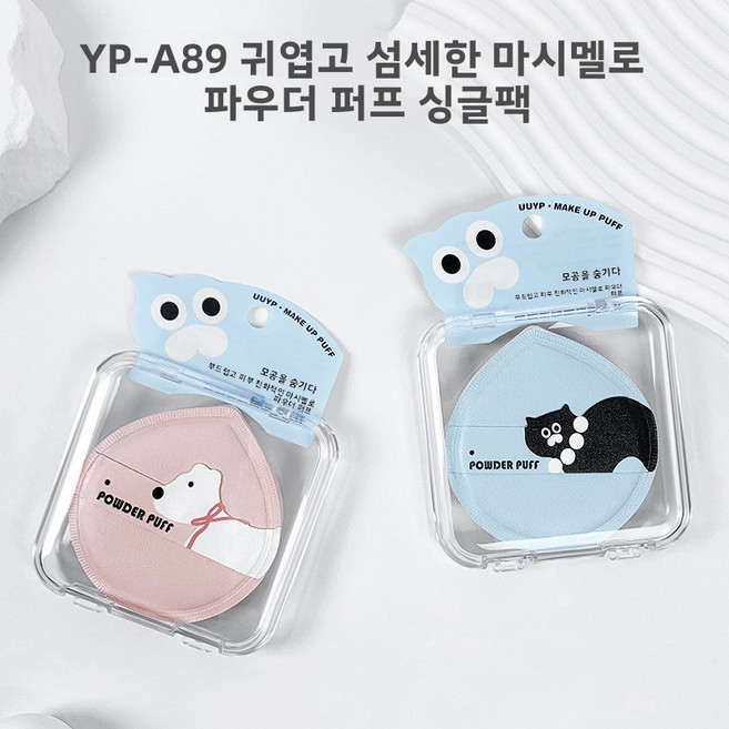 세련된 에어쿠션 드라이 파우더 퍼프 부드러운 마시멜로우 메이크업 스펀지 초부드러운 리퀴드 파운데이션 무자국 루스 파우더 BB 친수성 파우더 퍼프, 섬세한 마시멜로우-개별 포장