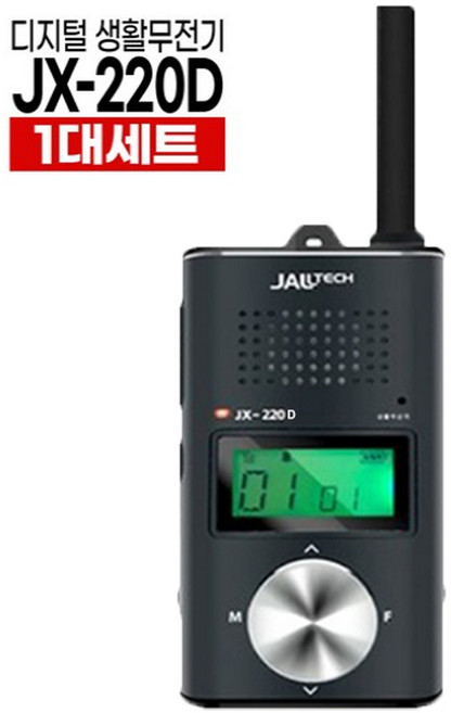 2위 - JX-220D 병원 식당 미용실 디지털 생활무전기 1대 + 충전거치대 및 최고급 이어마이크 증정, 1세트, 