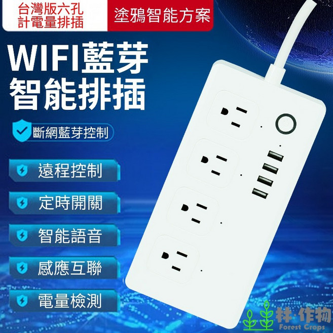 林作物 WIFI藍芽智能計量排插 6孔3USB 遠程定時語音控制 分控插座, 1個, 4插座+3USB孔 智能分控插座