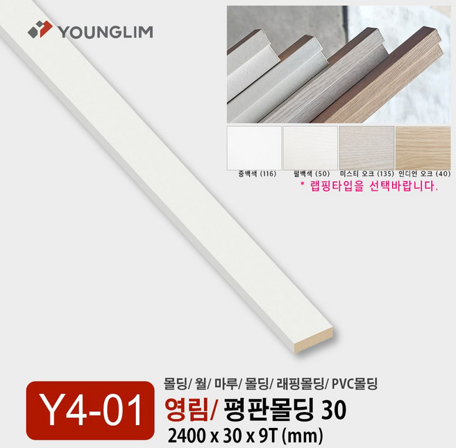 Y04-01 평몰딩 30mm / 영림몰딩 평판 걸레받이 몰딩 기둥 루바 렉스판 PVC 몰딩 내부 영림 인테리어 몰딩, 평몰딩 30mm/ 중백색, 1개