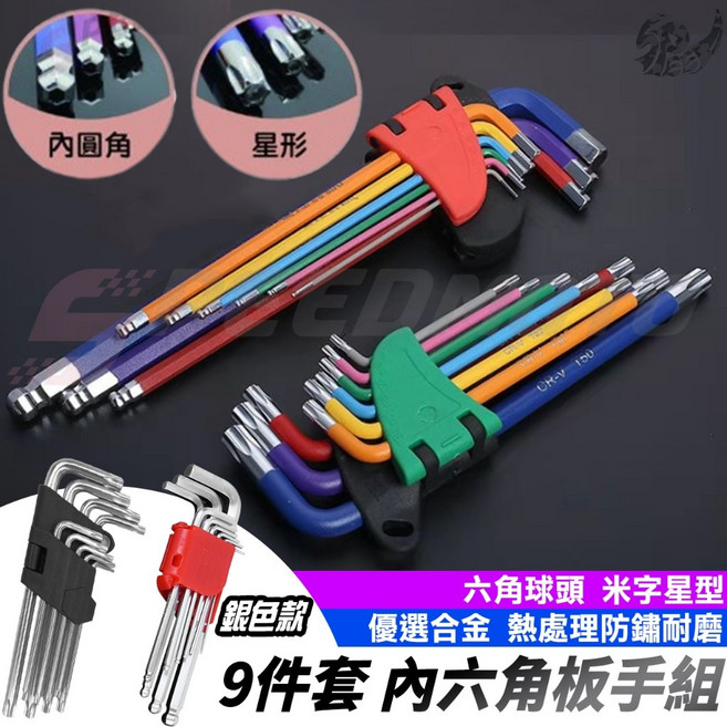 Speedmoto 內六角板手組, 1個, 彩虹款,長款(內六角/球頭)