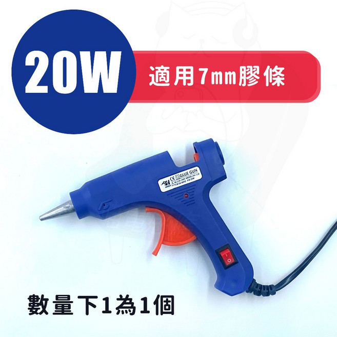20W/100W 熱熔膠槍 開關 熱膠槍 熱融槍, 1個, 20W 熱熔膠槍(適用7mm膠條)