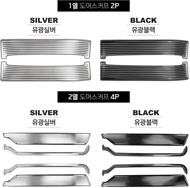 카스타 스타리아 용품 도어스커프 커버, 기타, (블랙) 1열 도어스커프 커버 2P-소화기 유